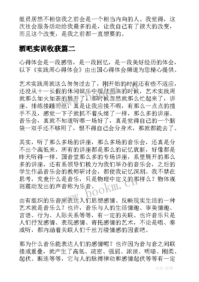 酒吧实训收获 实践的心得体会(大全8篇)