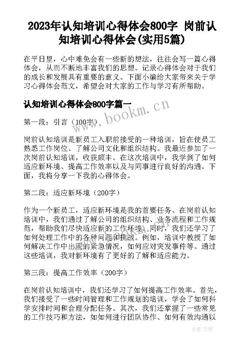 2023年认知培训心得体会800字 岗前认知培训心得体会(实用5篇)