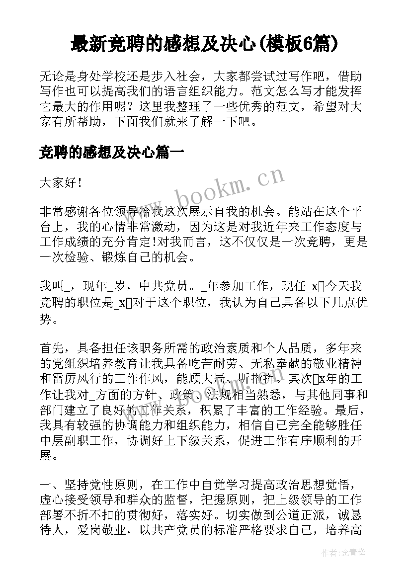 最新竞聘的感想及决心(模板6篇)