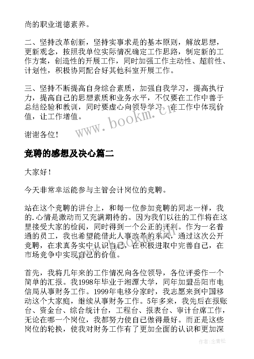 最新竞聘的感想及决心(模板6篇)