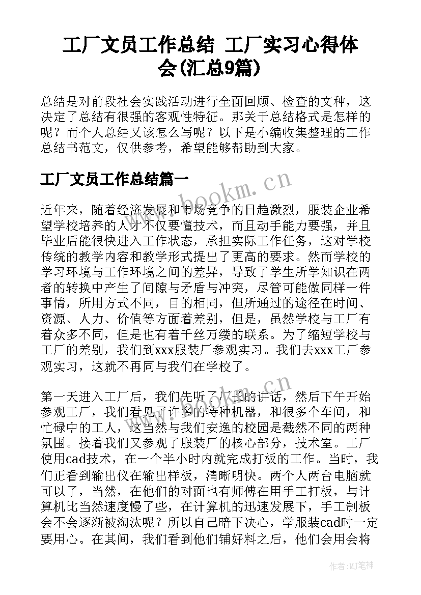 工厂文员工作总结 工厂实习心得体会(汇总9篇)