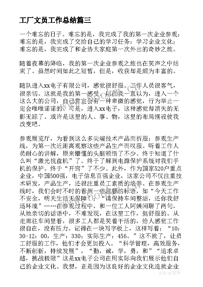 工厂文员工作总结 工厂实习心得体会(汇总9篇)