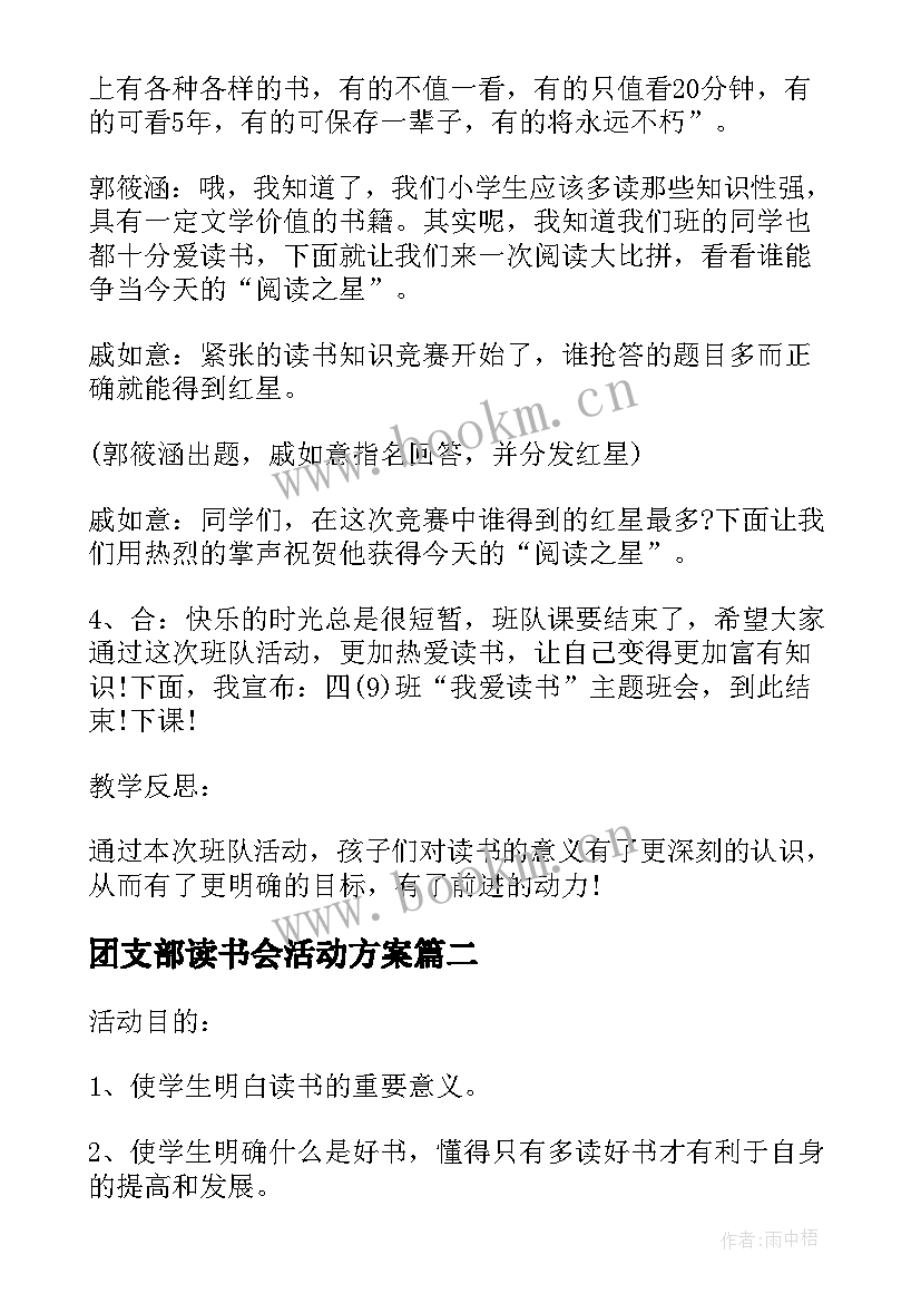 最新团支部读书会活动方案 爱读书好读书班会教案(模板5篇)