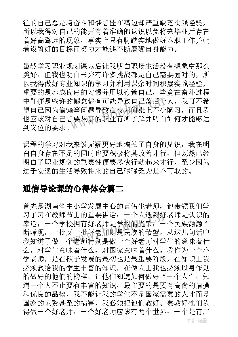 通信导论课的心得体会 职业规划心得体会(大全5篇)