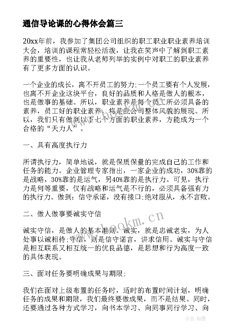 通信导论课的心得体会 职业规划心得体会(大全5篇)