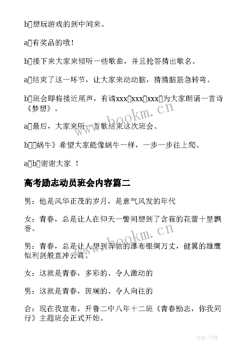 2023年高考励志动员班会内容(实用8篇)