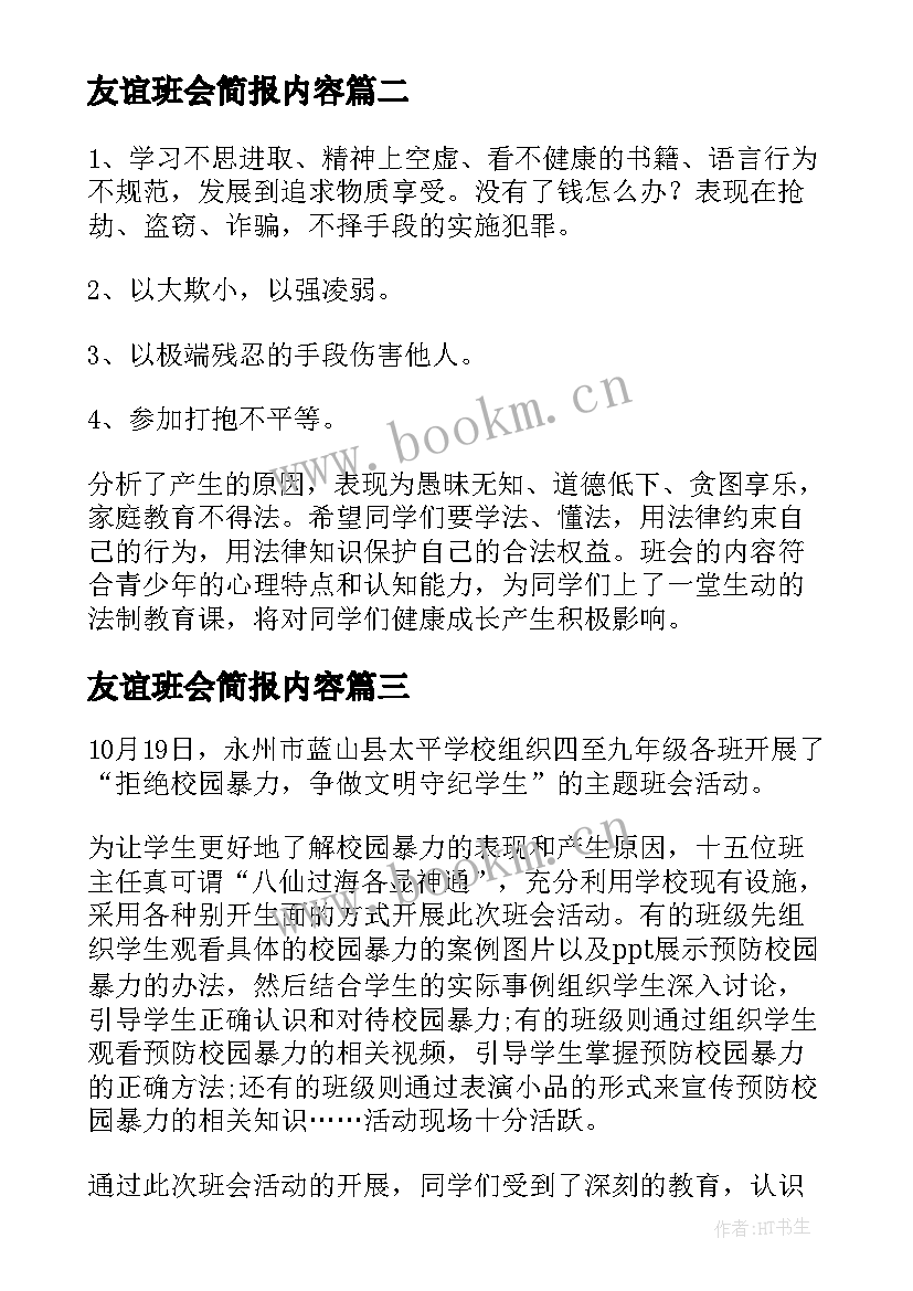 2023年友谊班会简报内容(模板6篇)