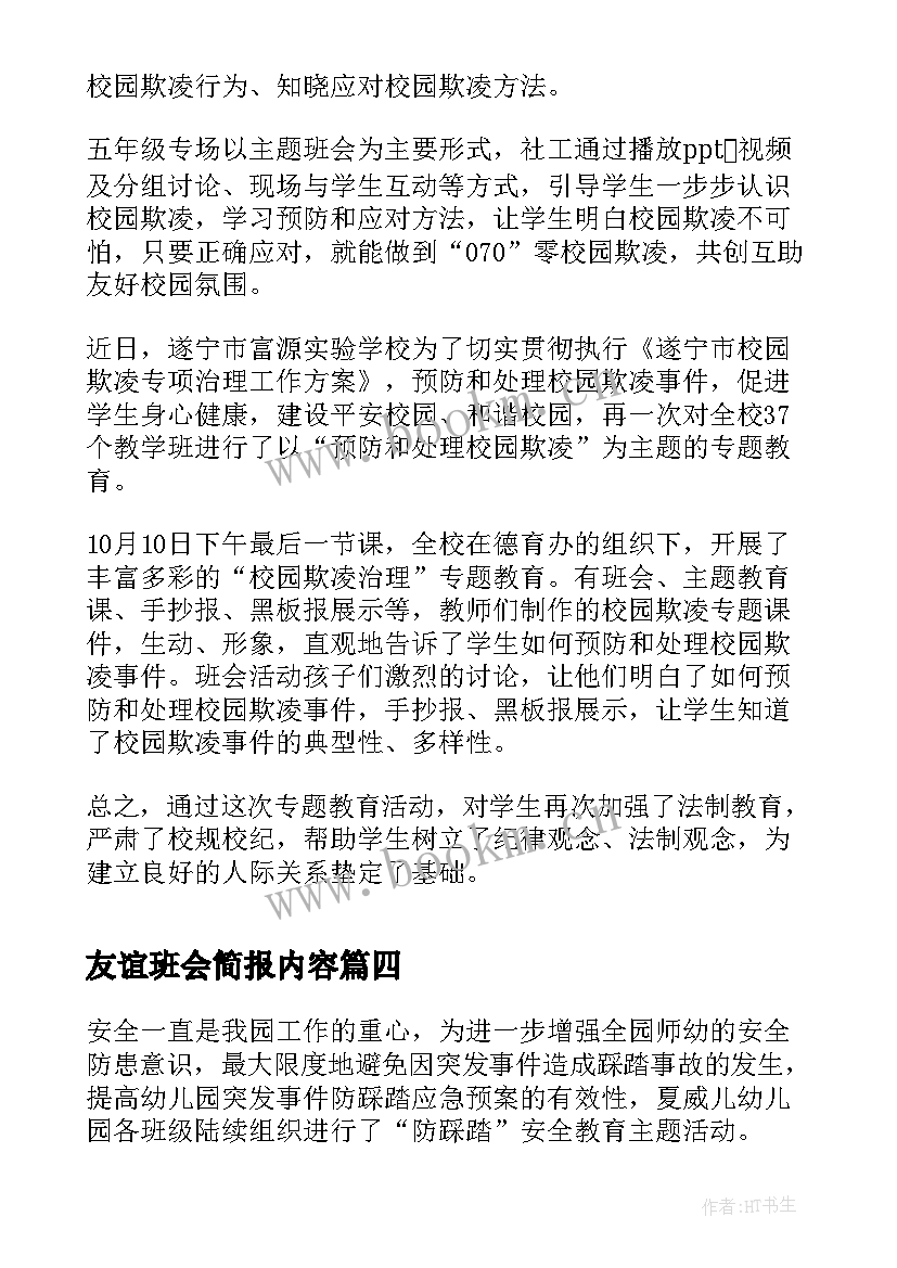 2023年友谊班会简报内容(模板6篇)