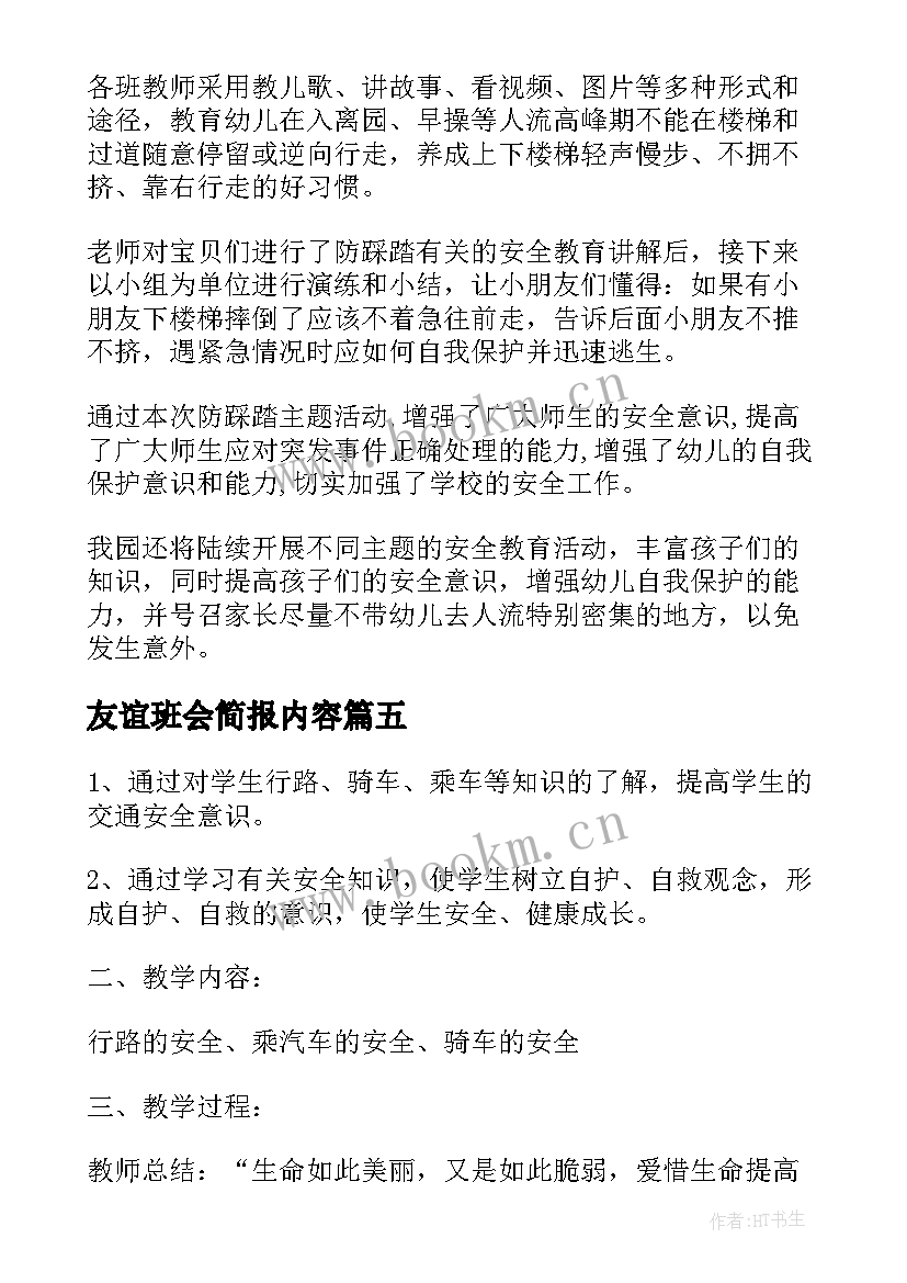 2023年友谊班会简报内容(模板6篇)