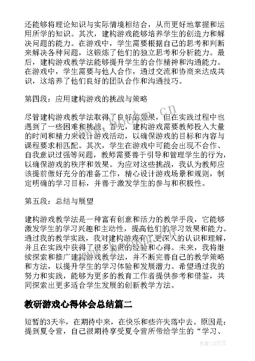 最新教研游戏心得体会总结(大全6篇)