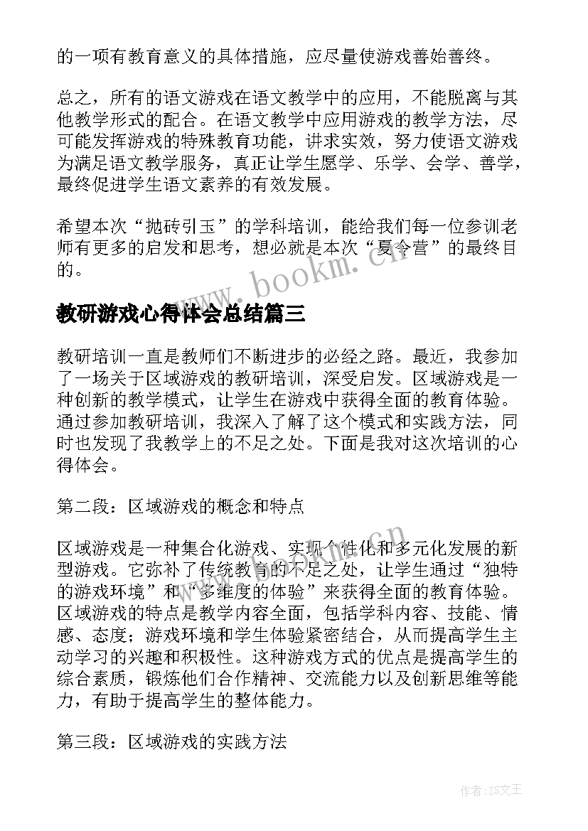 最新教研游戏心得体会总结(大全6篇)