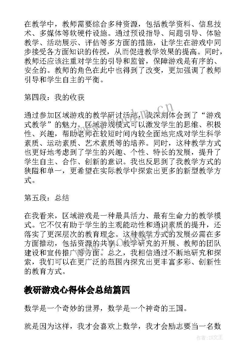 最新教研游戏心得体会总结(大全6篇)