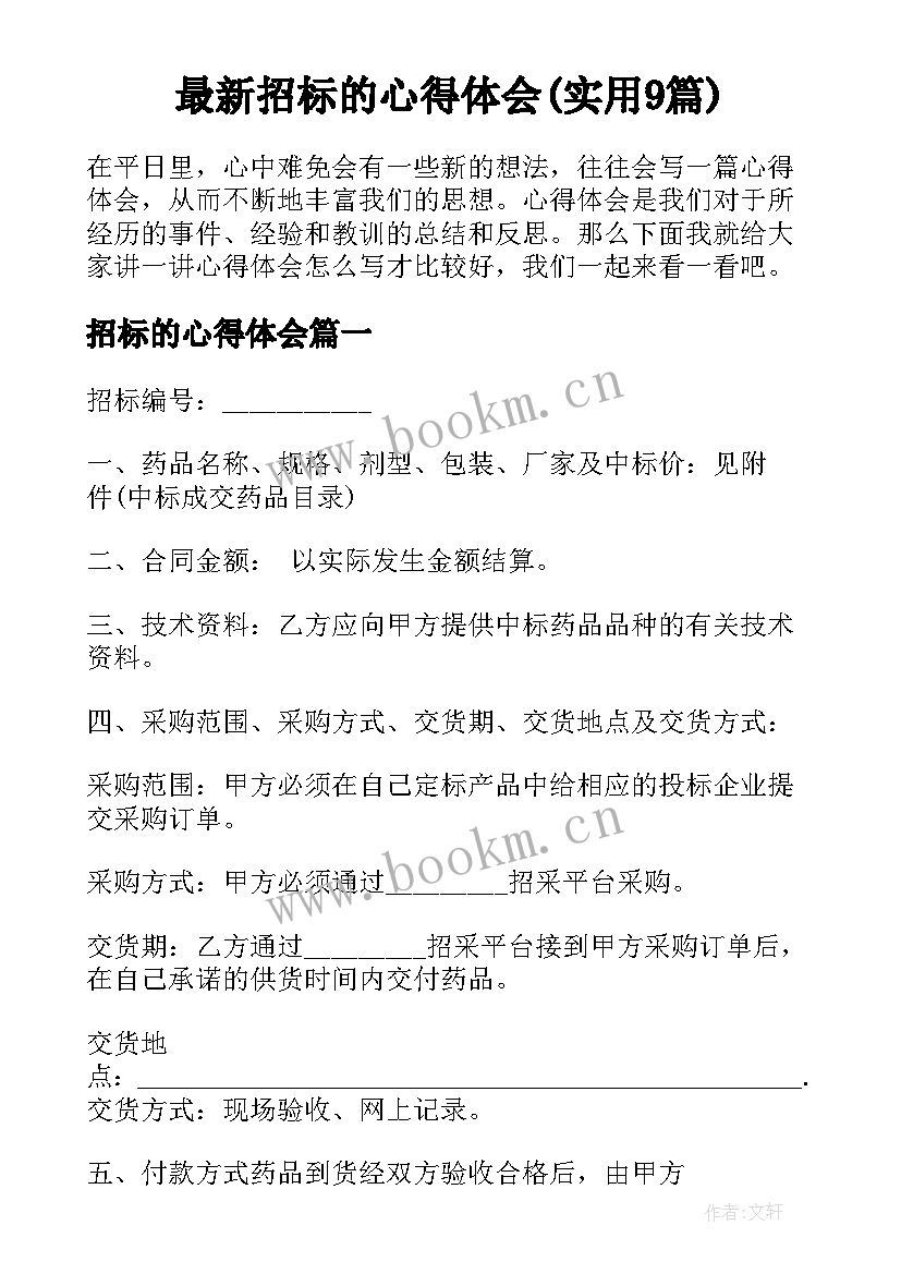 最新招标的心得体会(实用9篇)