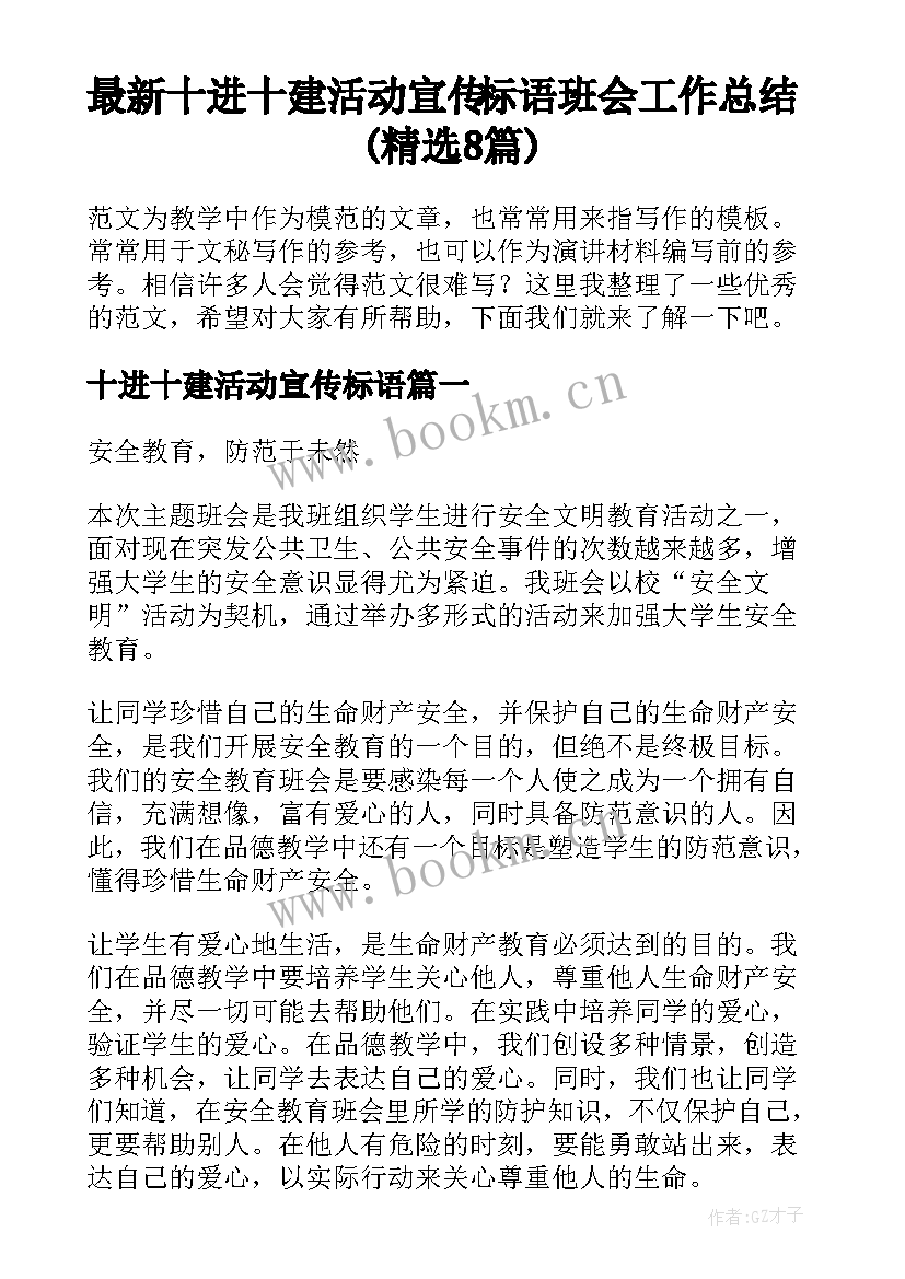 最新十进十建活动宣传标语 班会工作总结(精选8篇)