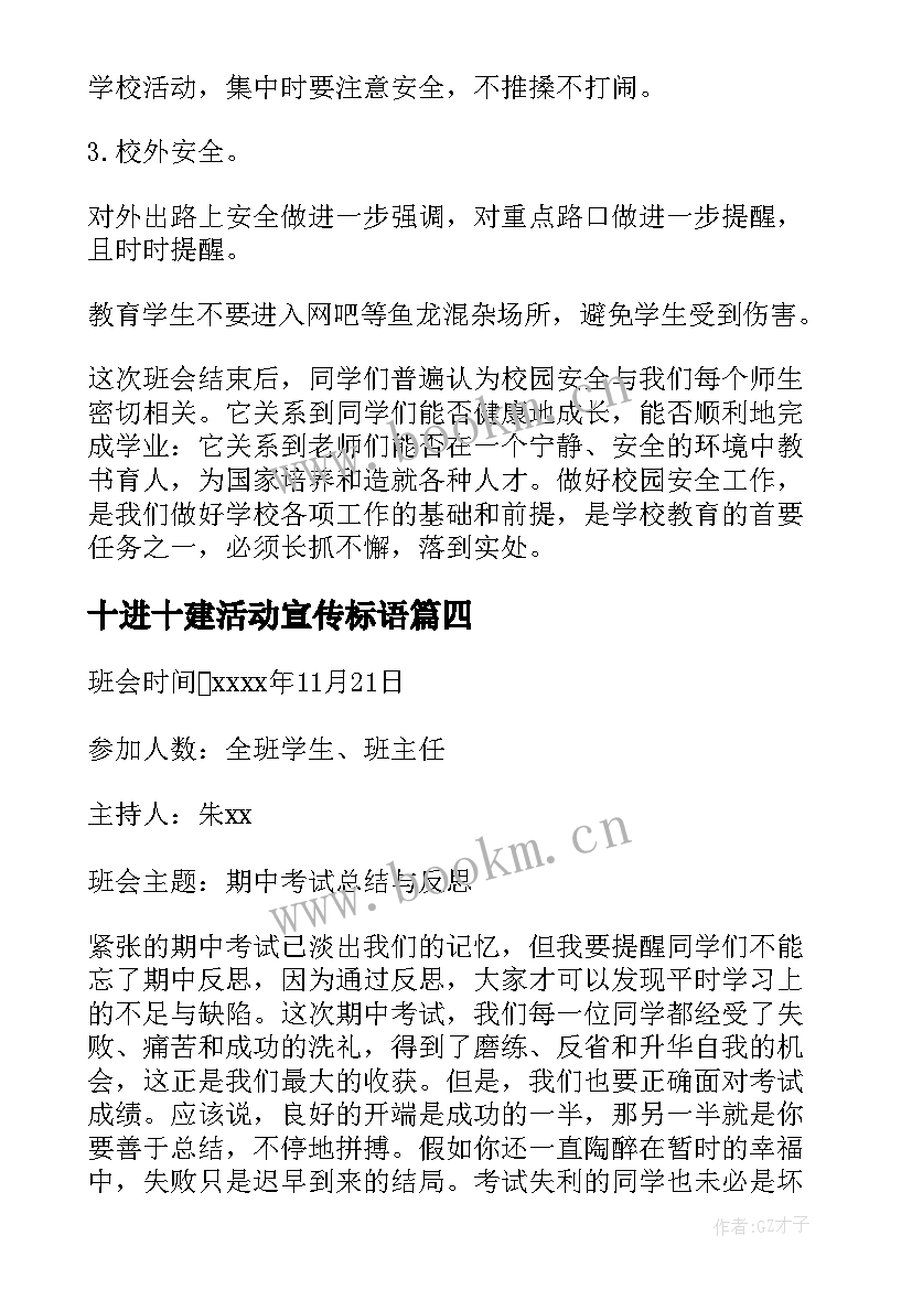 最新十进十建活动宣传标语 班会工作总结(精选8篇)