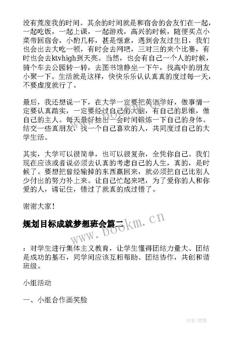 2023年规划目标成就梦想班会(通用5篇)