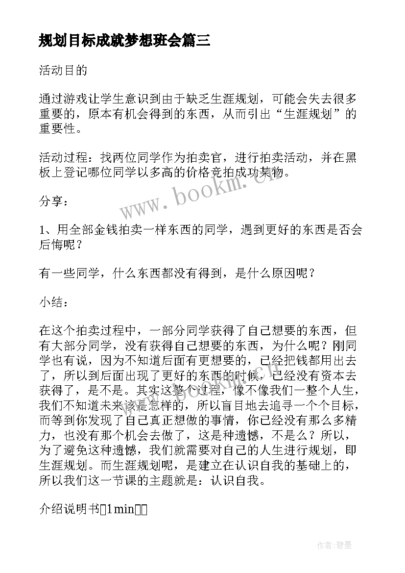 2023年规划目标成就梦想班会(通用5篇)