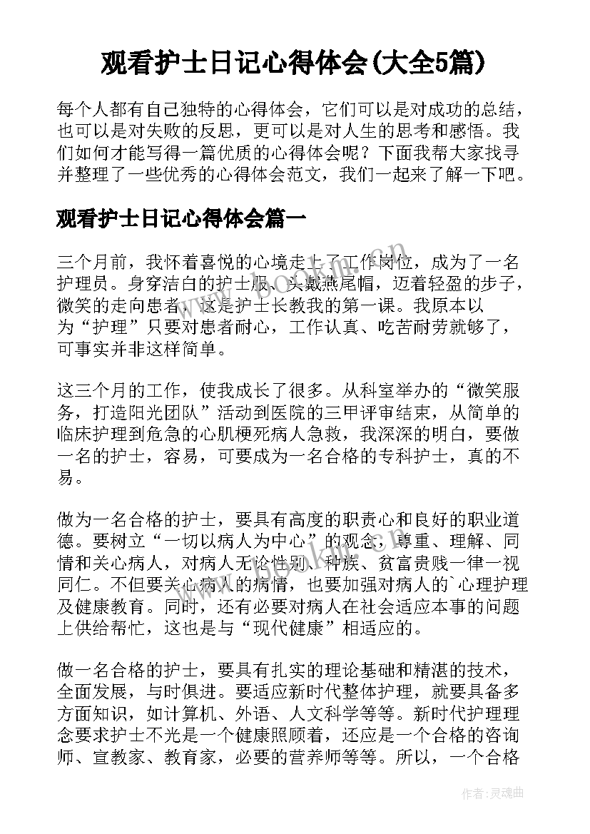 观看护士日记心得体会(大全5篇)