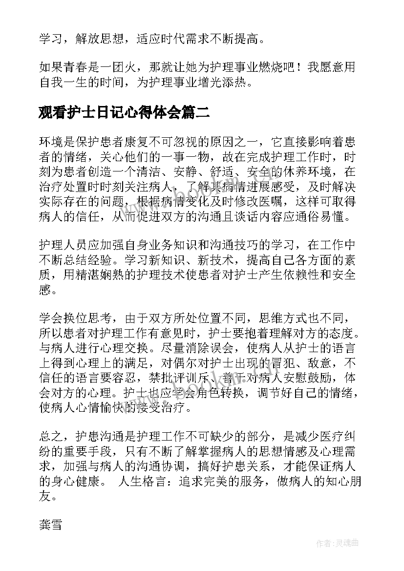 观看护士日记心得体会(大全5篇)