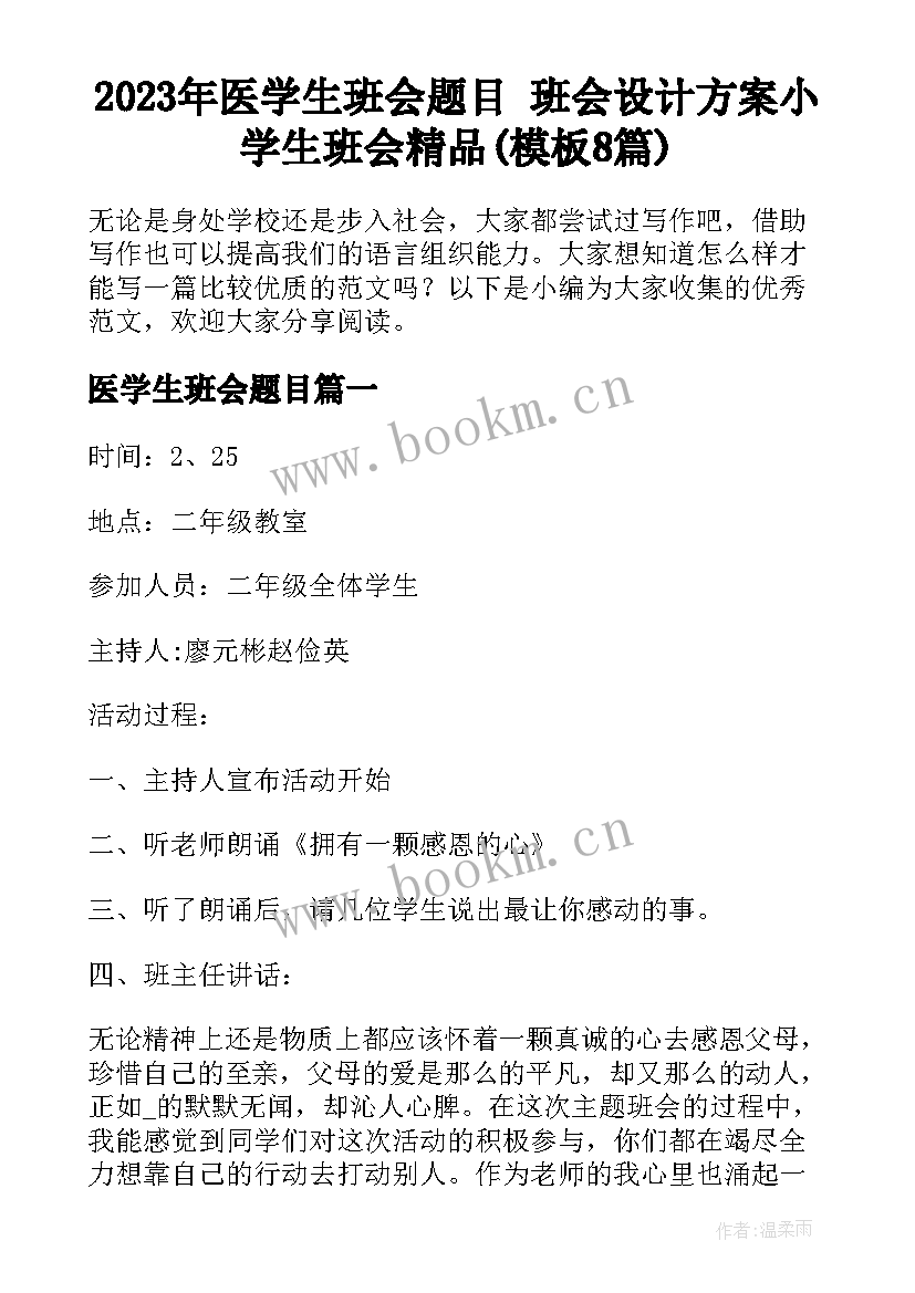 2023年医学生班会题目 班会设计方案小学生班会精品(模板8篇)