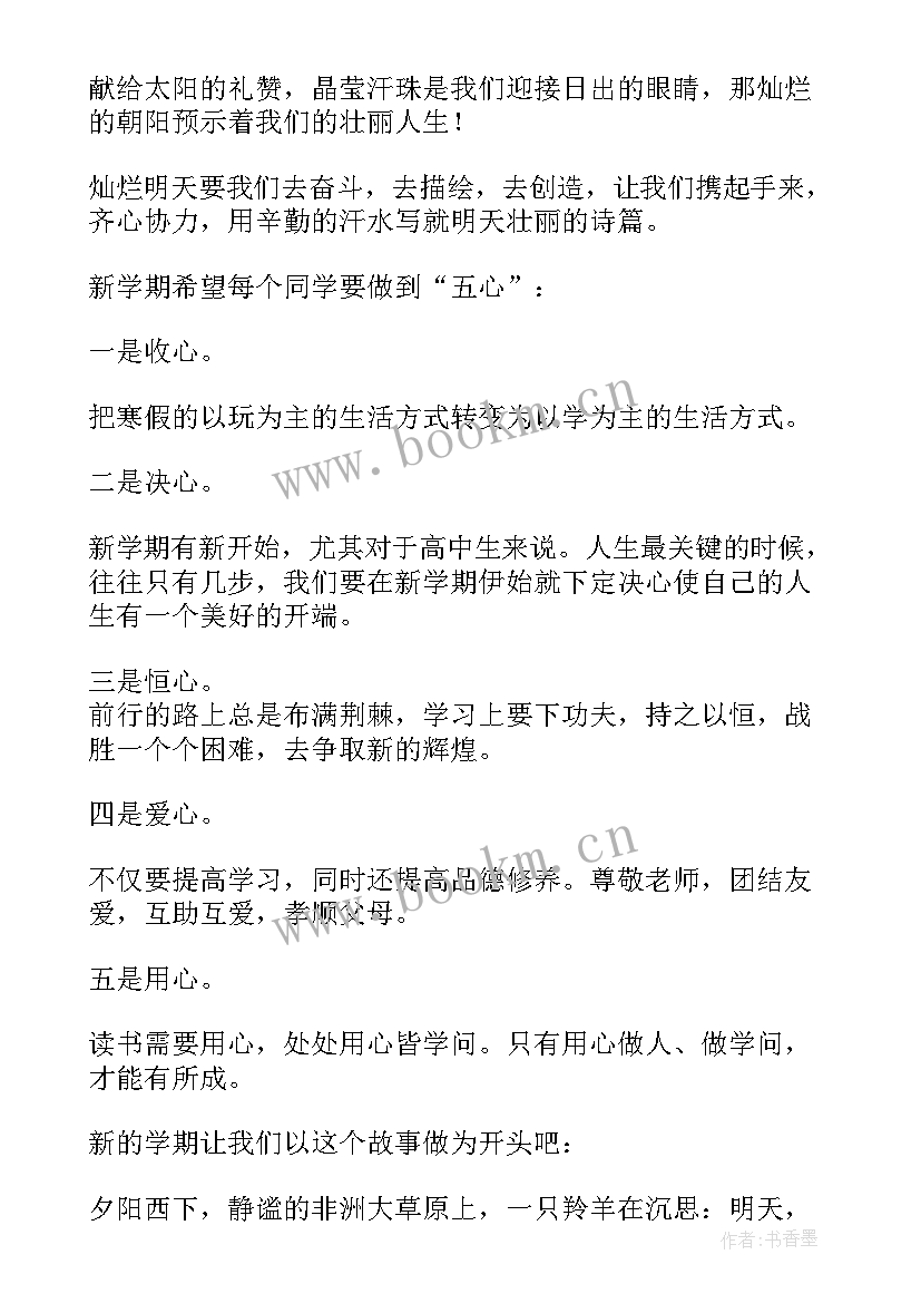 成绩分析班会标语 高二新学期班会(优秀8篇)