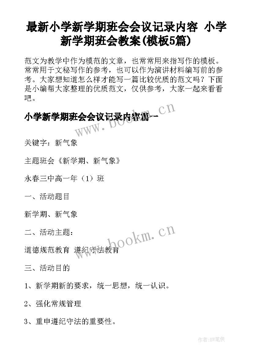 最新小学新学期班会会议记录内容 小学新学期班会教案(模板5篇)