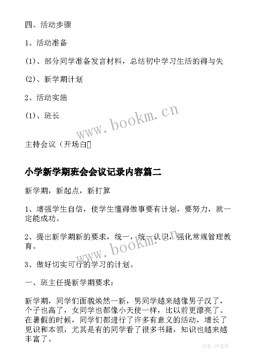 最新小学新学期班会会议记录内容 小学新学期班会教案(模板5篇)