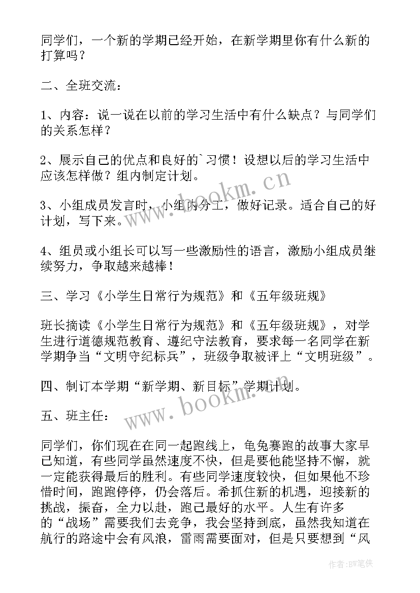 最新小学新学期班会会议记录内容 小学新学期班会教案(模板5篇)