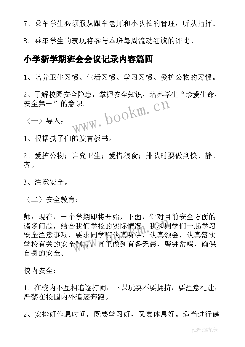 最新小学新学期班会会议记录内容 小学新学期班会教案(模板5篇)