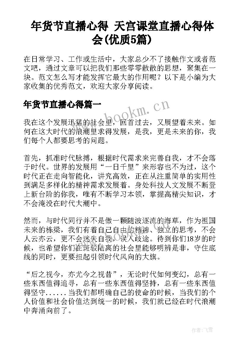 年货节直播心得 天宫课堂直播心得体会(优质5篇)