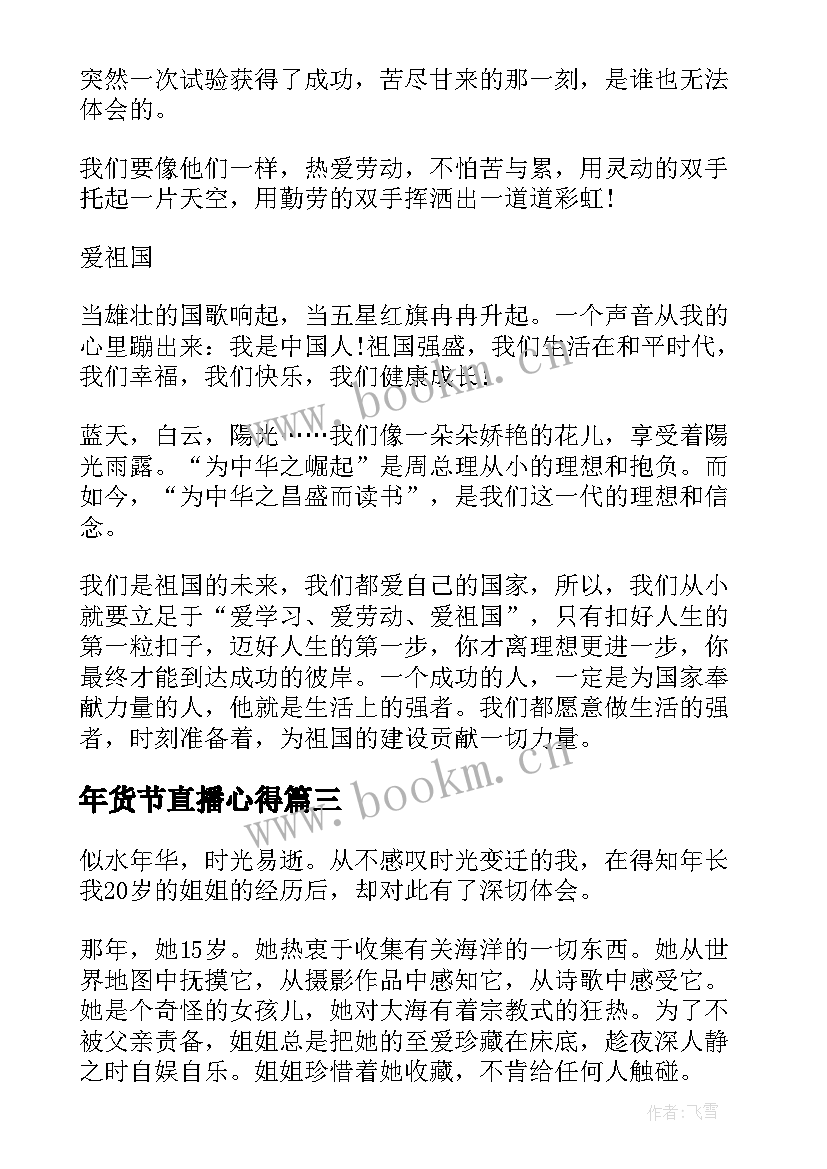 年货节直播心得 天宫课堂直播心得体会(优质5篇)