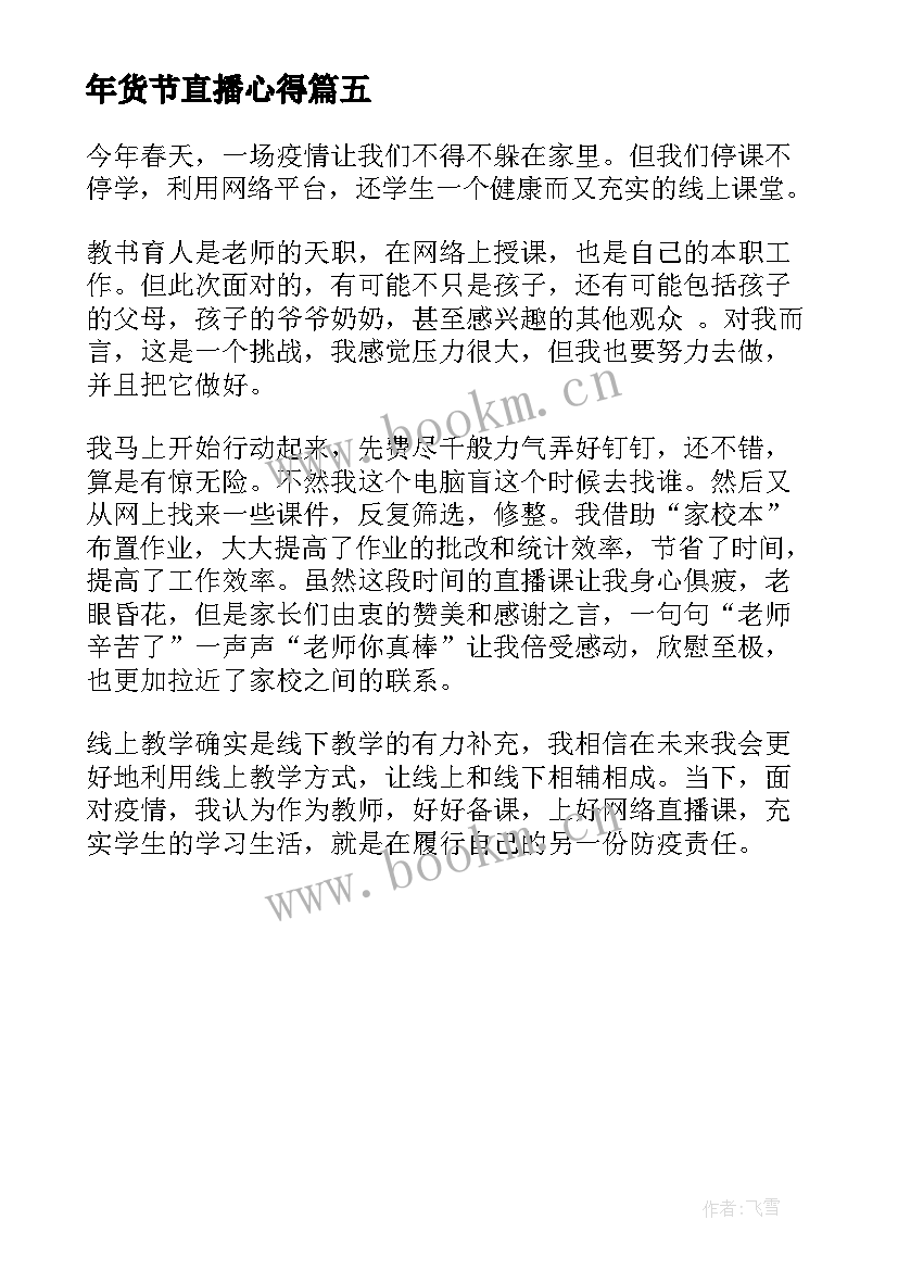 年货节直播心得 天宫课堂直播心得体会(优质5篇)