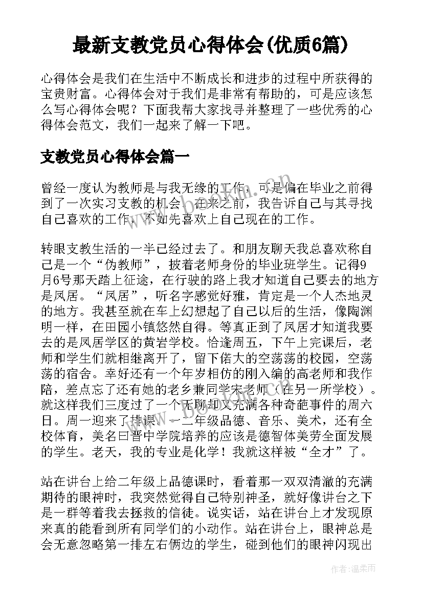 最新支教党员心得体会(优质6篇)