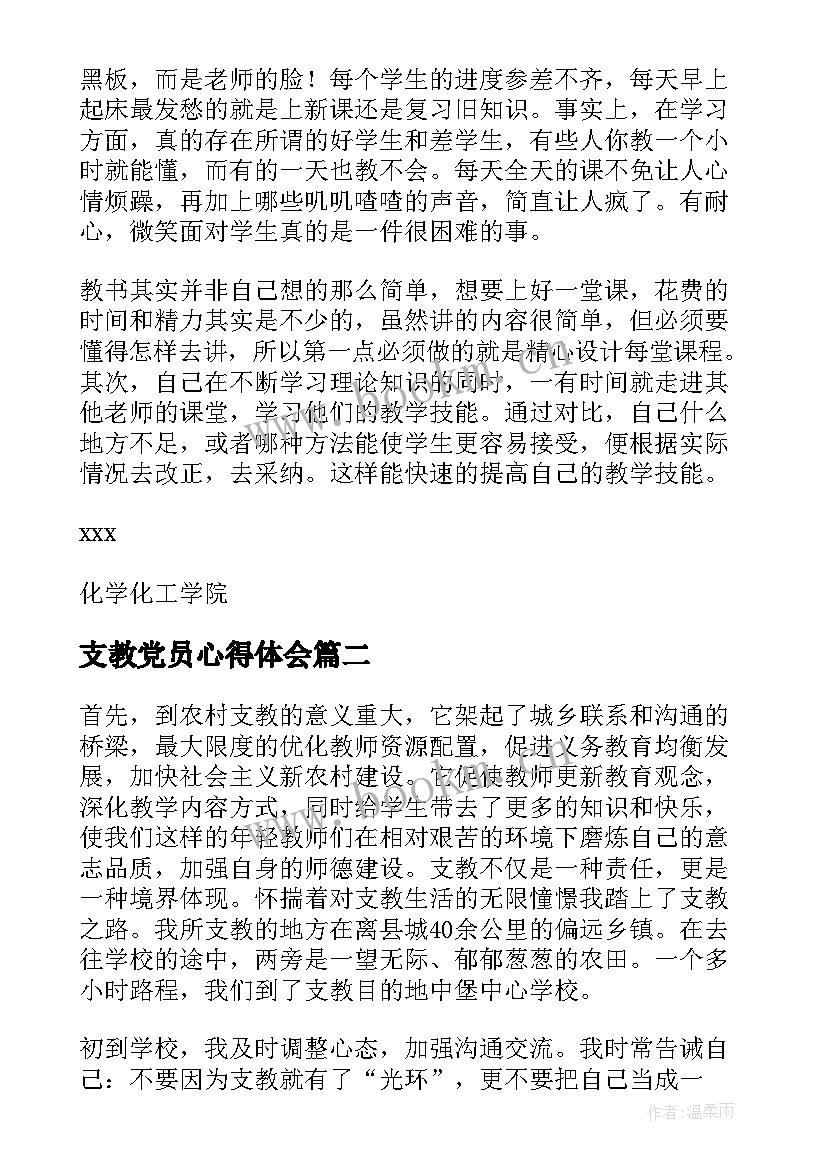 最新支教党员心得体会(优质6篇)