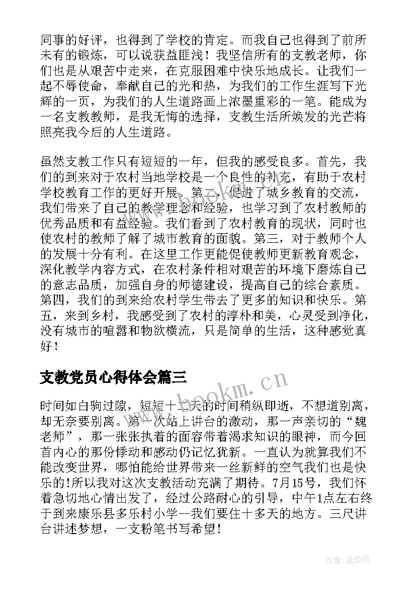 最新支教党员心得体会(优质6篇)