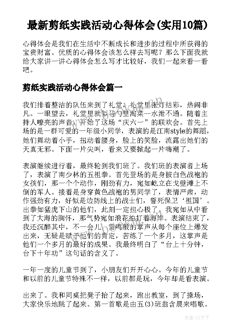 最新剪纸实践活动心得体会(实用10篇)