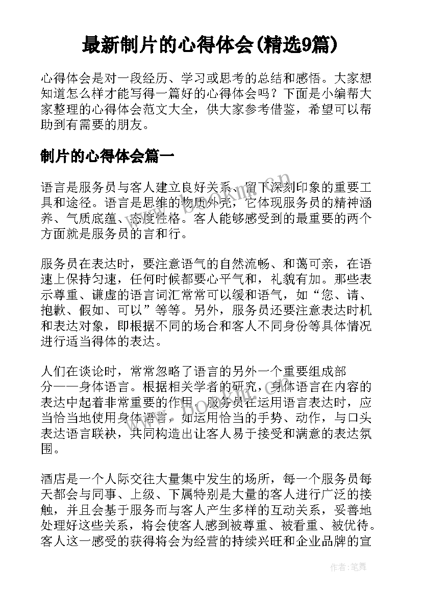 最新制片的心得体会(精选9篇)