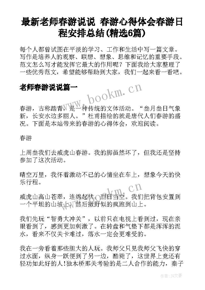 最新老师春游说说 春游心得体会春游日程安排总结(精选6篇)