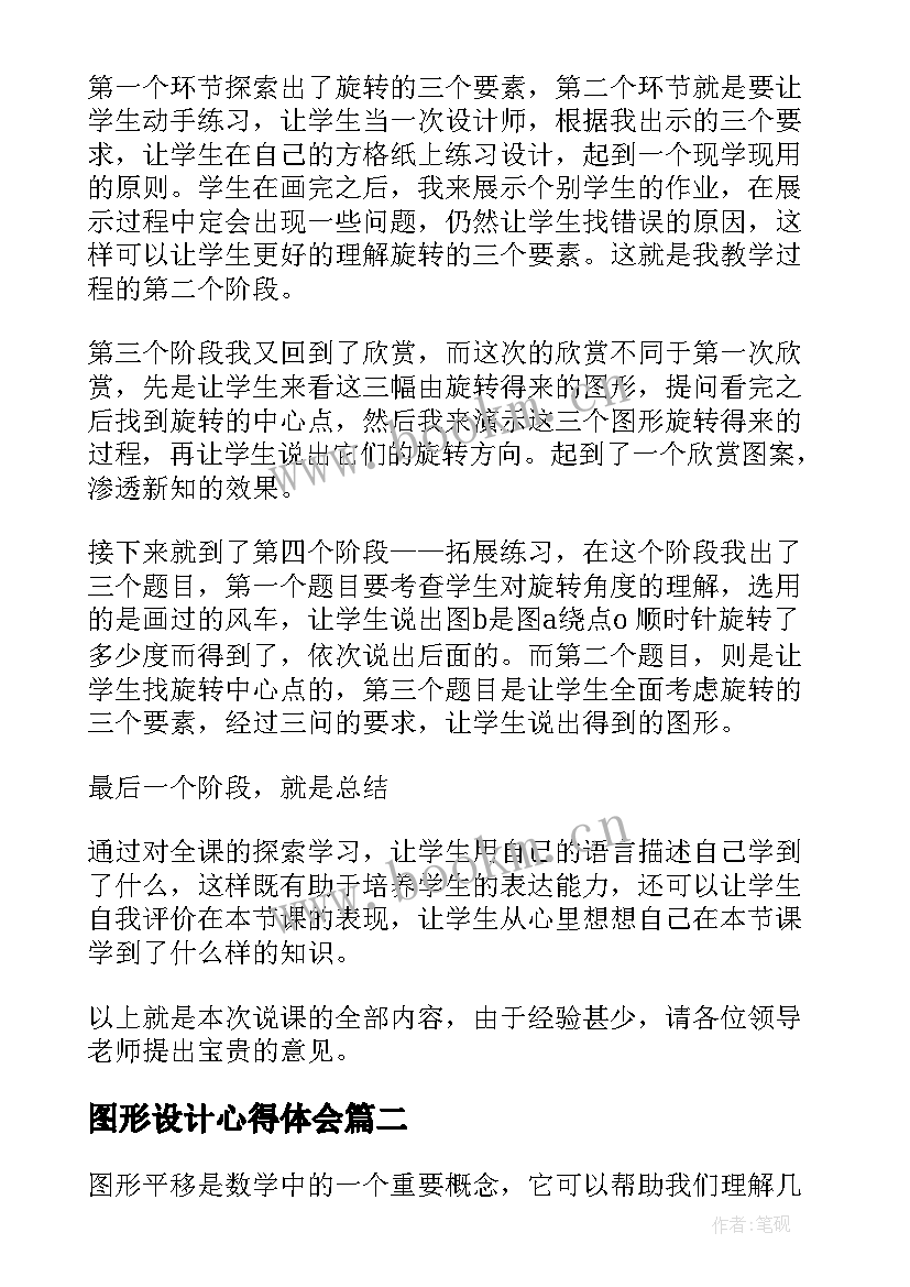 最新图形设计心得体会 图形的旋转(汇总6篇)