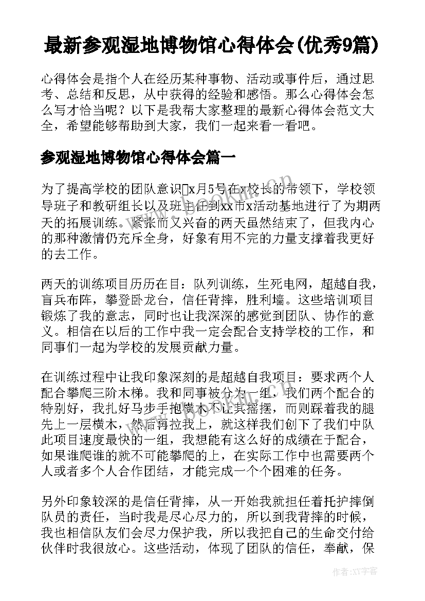 最新参观湿地博物馆心得体会(优秀9篇)