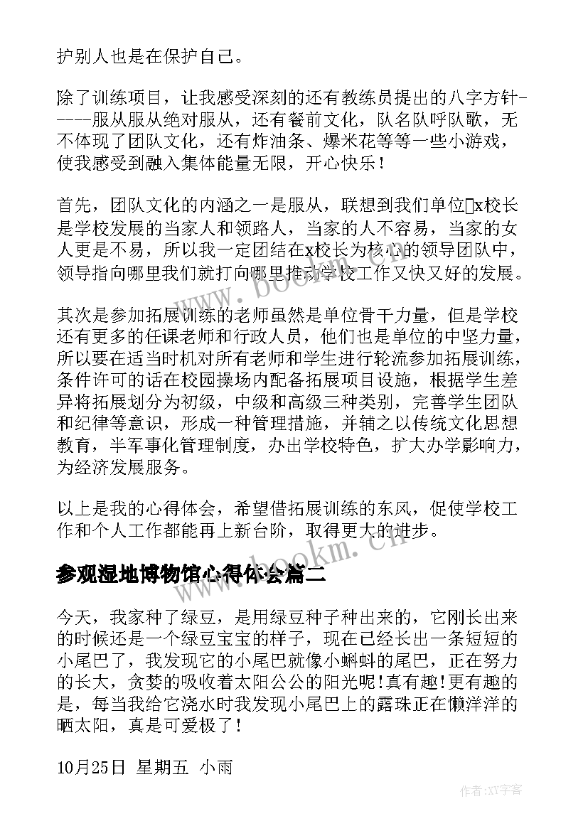 最新参观湿地博物馆心得体会(优秀9篇)