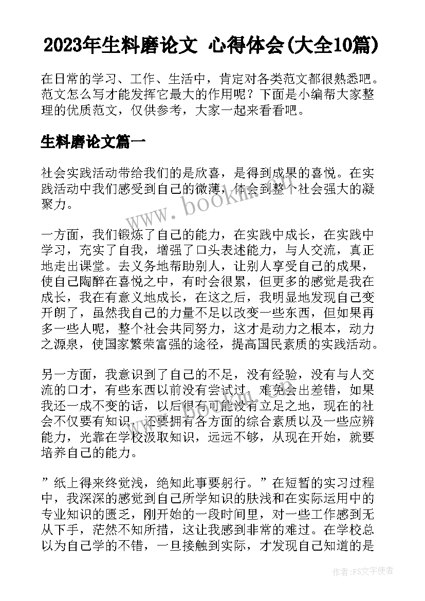 2023年生料磨论文 心得体会(大全10篇)