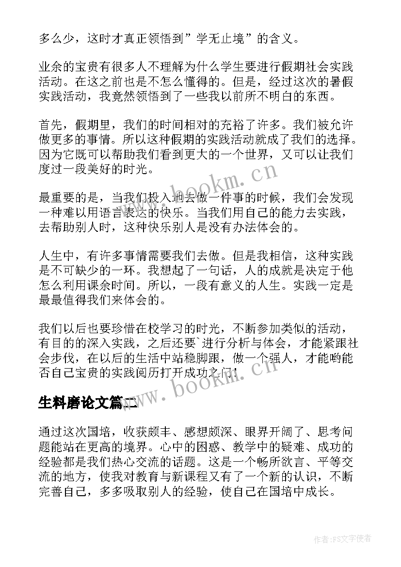 2023年生料磨论文 心得体会(大全10篇)