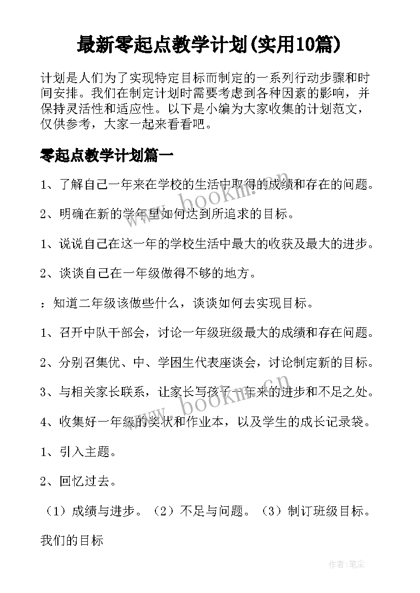 最新零起点教学计划(实用10篇)