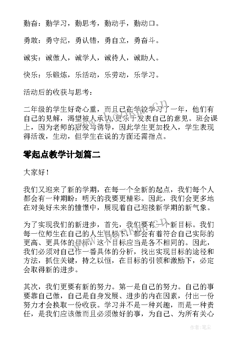 最新零起点教学计划(实用10篇)