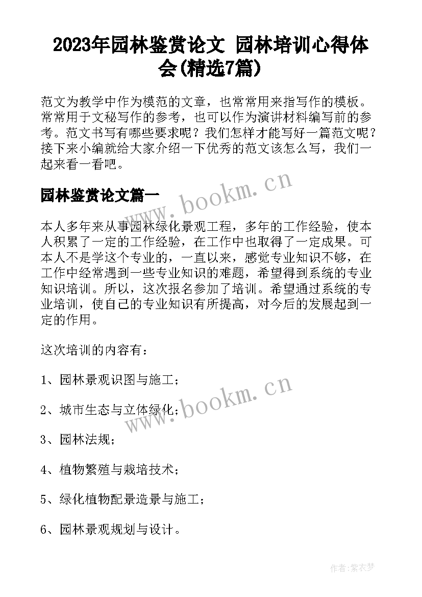 2023年园林鉴赏论文 园林培训心得体会(精选7篇)