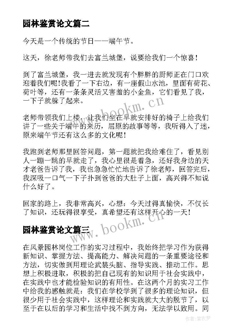 2023年园林鉴赏论文 园林培训心得体会(精选7篇)