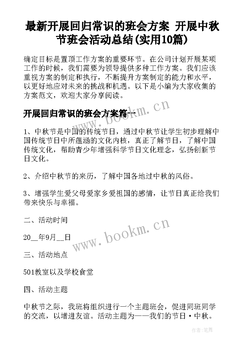 最新开展回归常识的班会方案 开展中秋节班会活动总结(实用10篇)