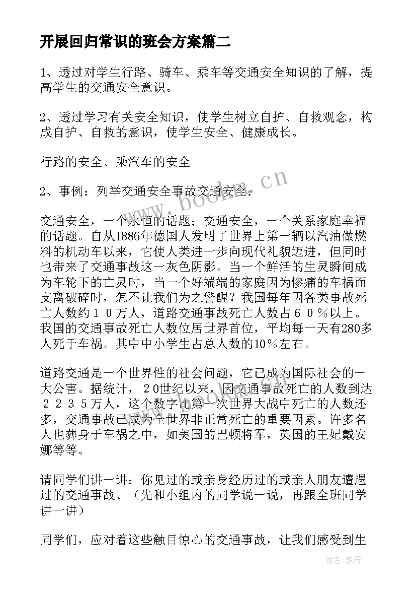 最新开展回归常识的班会方案 开展中秋节班会活动总结(实用10篇)