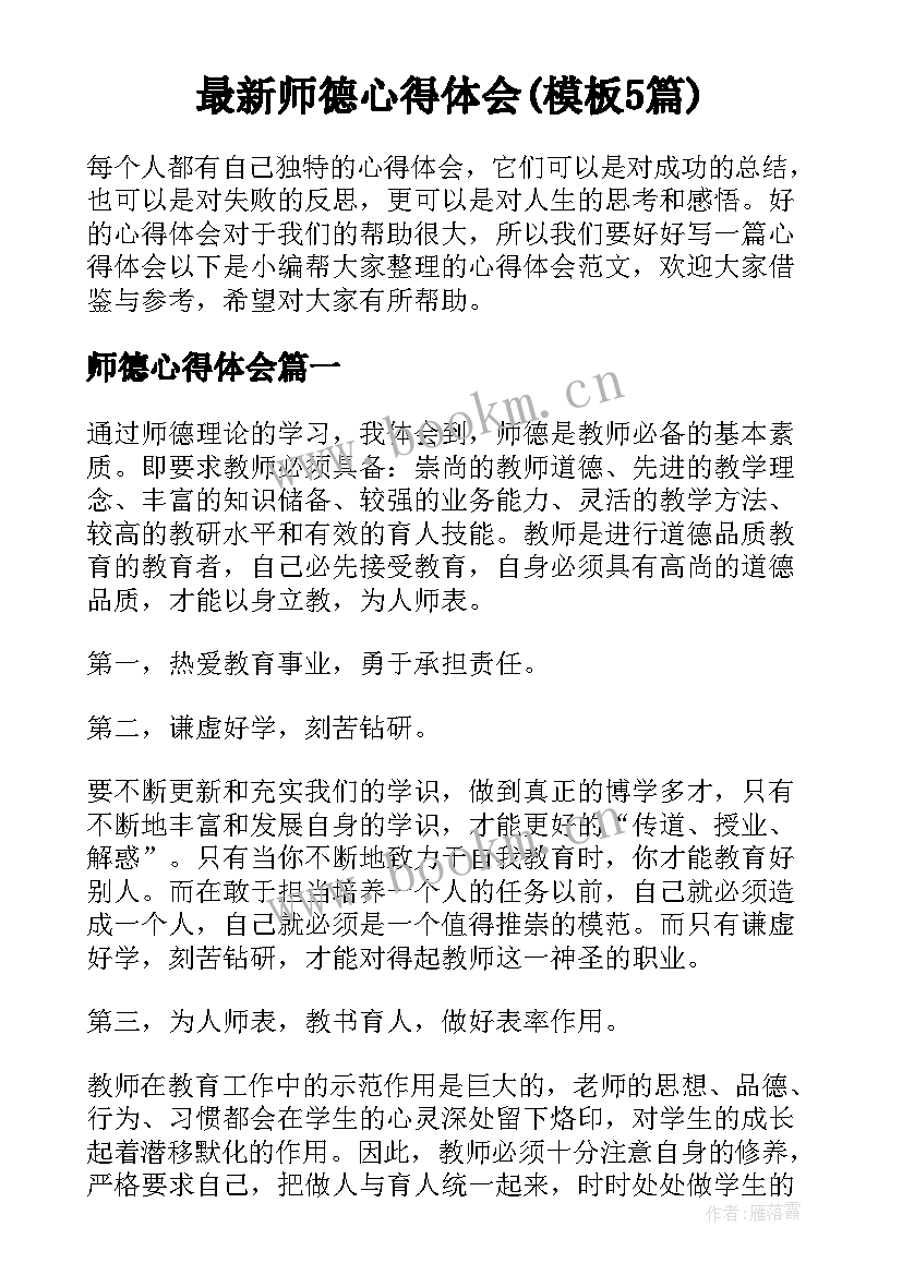 最新师德心得体会(模板5篇)